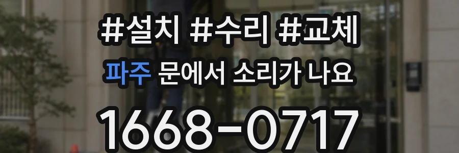 파주 문에서 소리가 나요