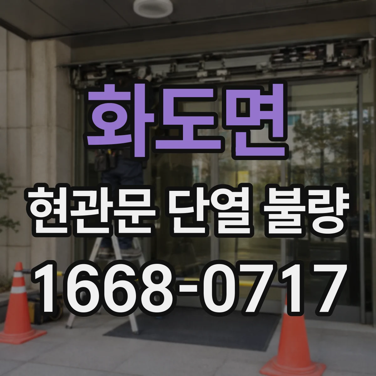 화도면 현관문 단열 불량