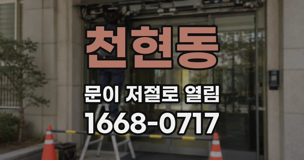 천현동 문이 저절로 열림