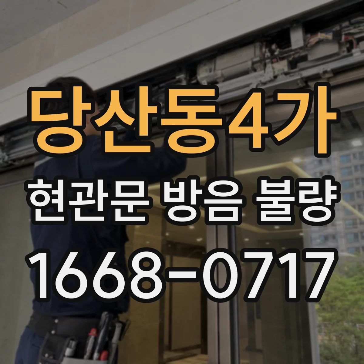 당산동4가 현관문 방음 불량