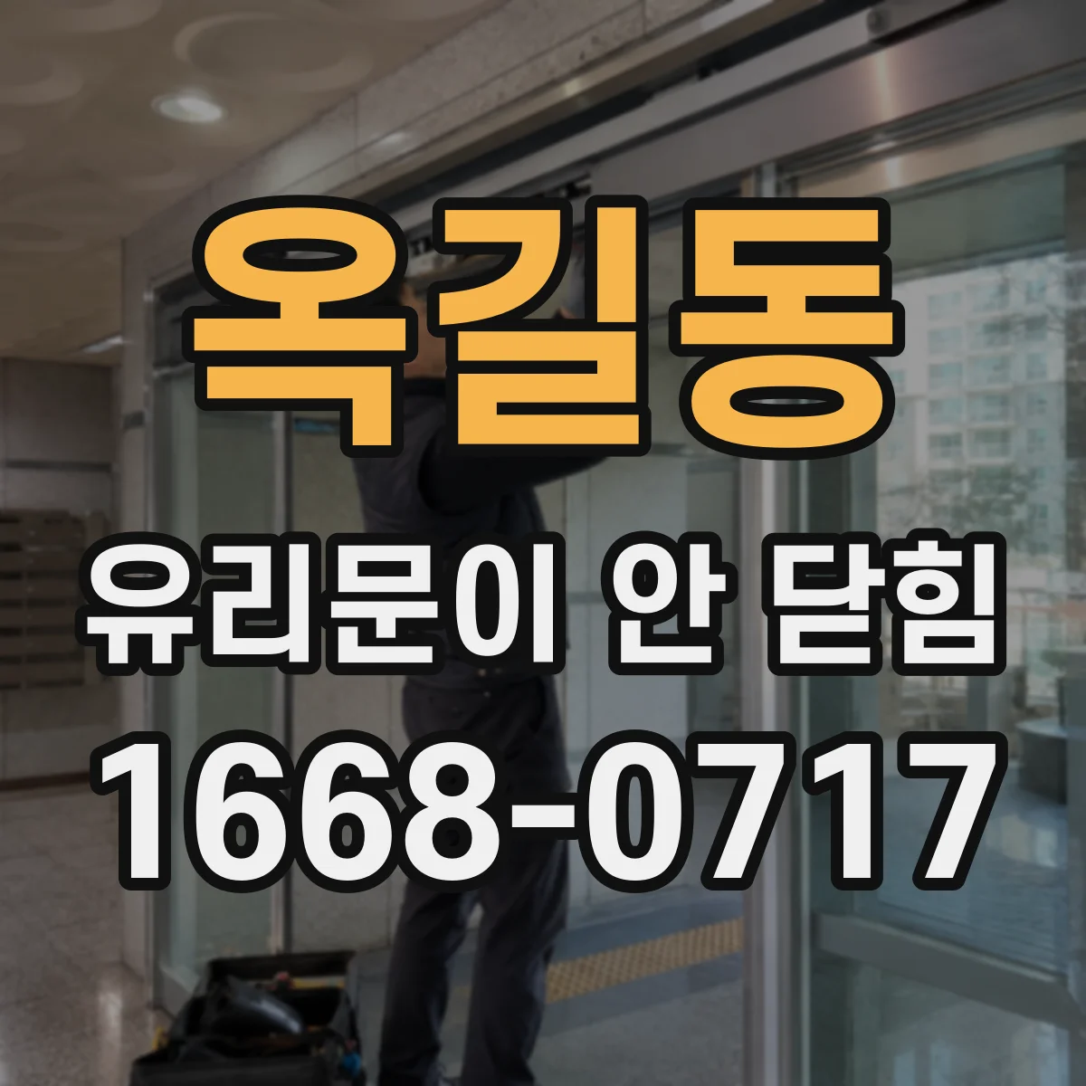 옥길동 유리문이 안 닫힘