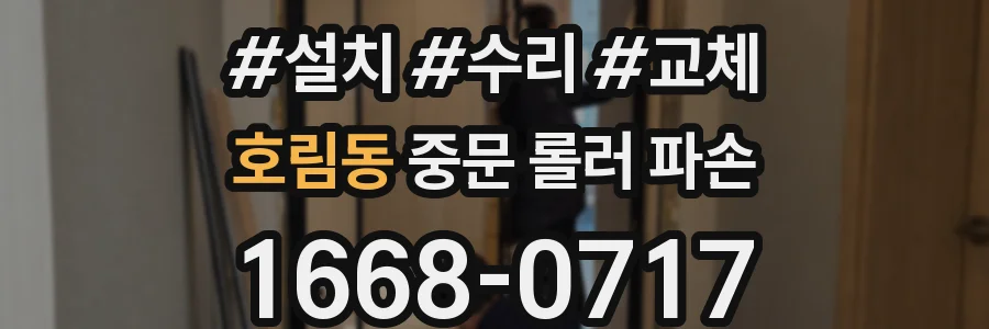 호림동 중문 롤러 파손