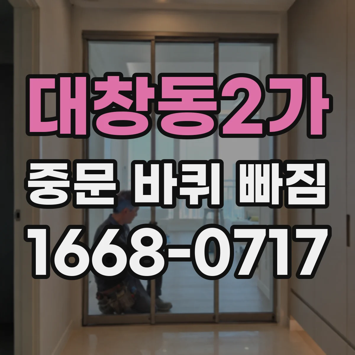 대창동2가 중문 바퀴 빠짐