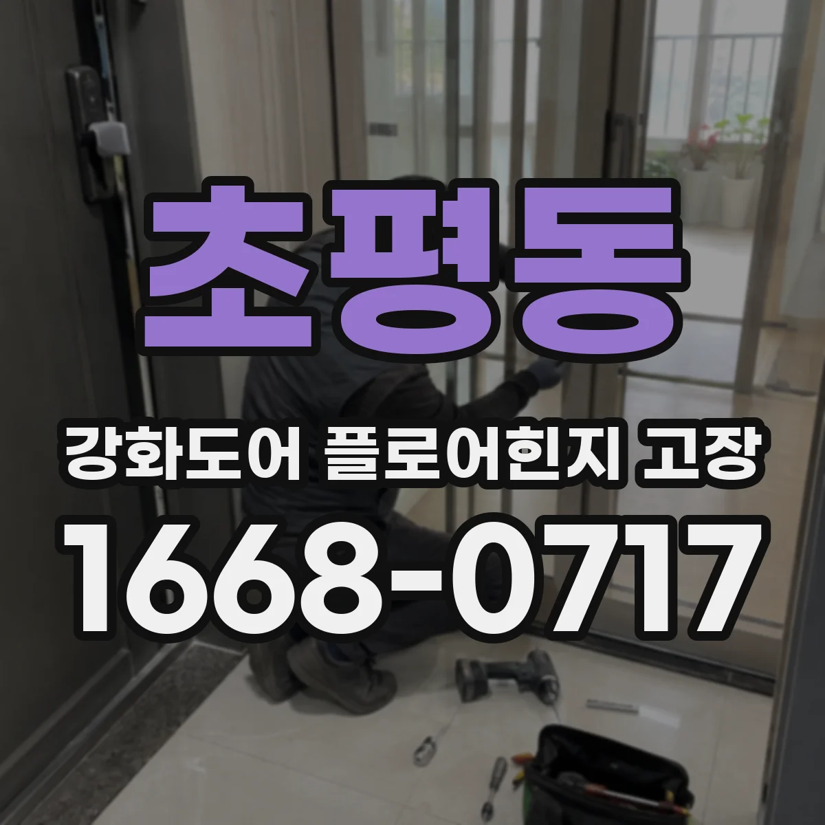 초평동 강화도어 플로어힌지 고장