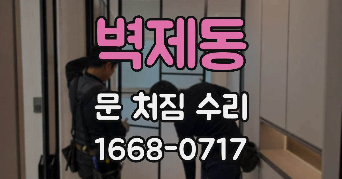 벽제동 문 처짐 수리
