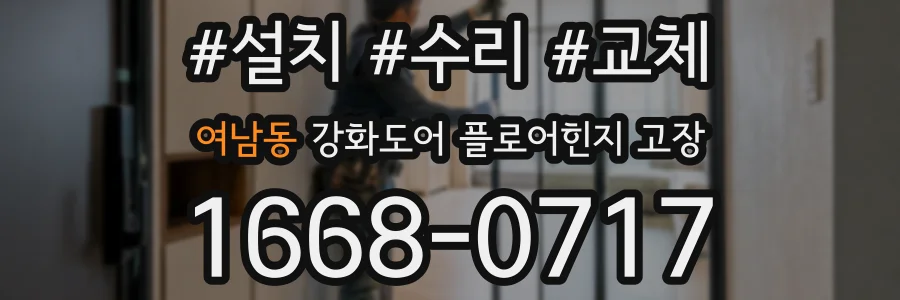 여남동 강화도어 플로어힌지 고장