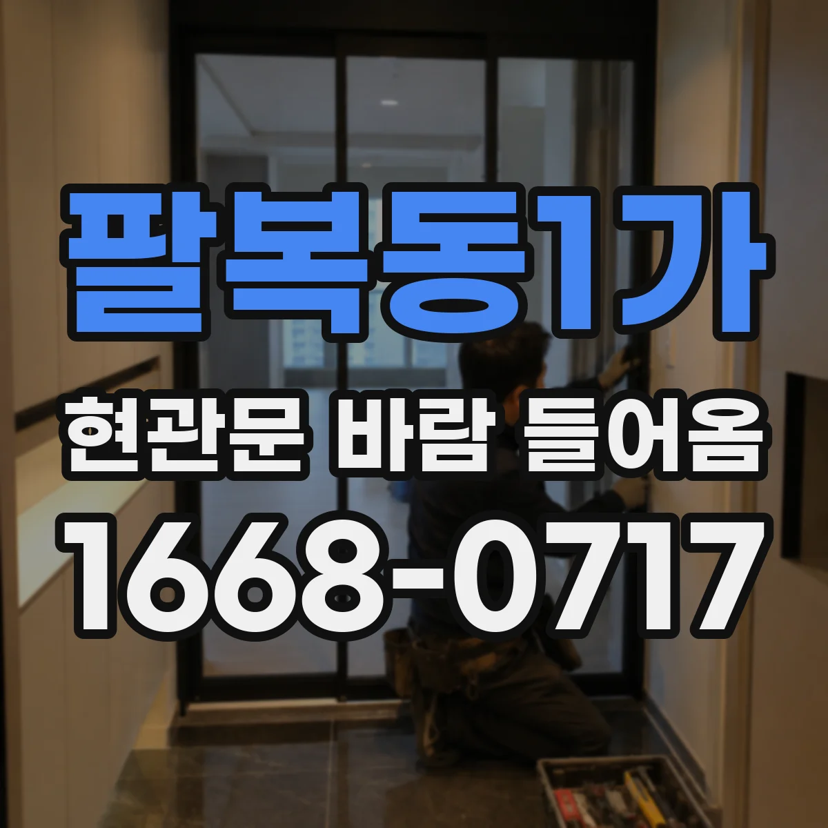 팔복동1가 현관문 바람 들어옴