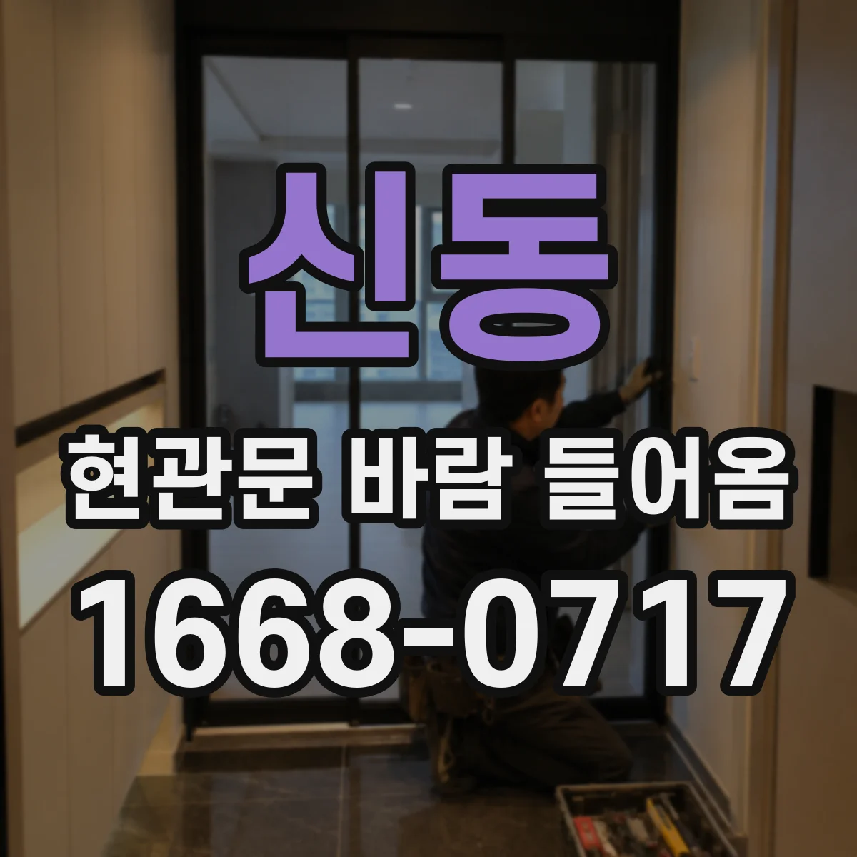 신동 현관문 바람 들어옴