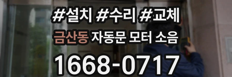 금산동 자동문 모터 소음