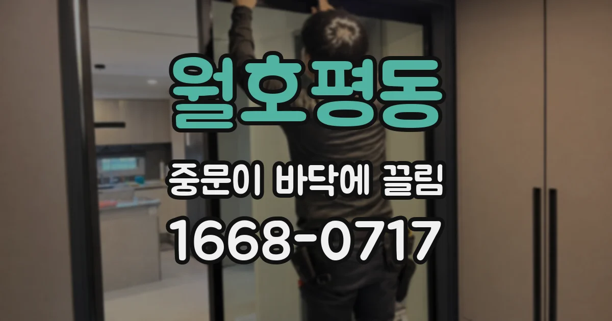 월호평동 중문이 바닥에 끌림