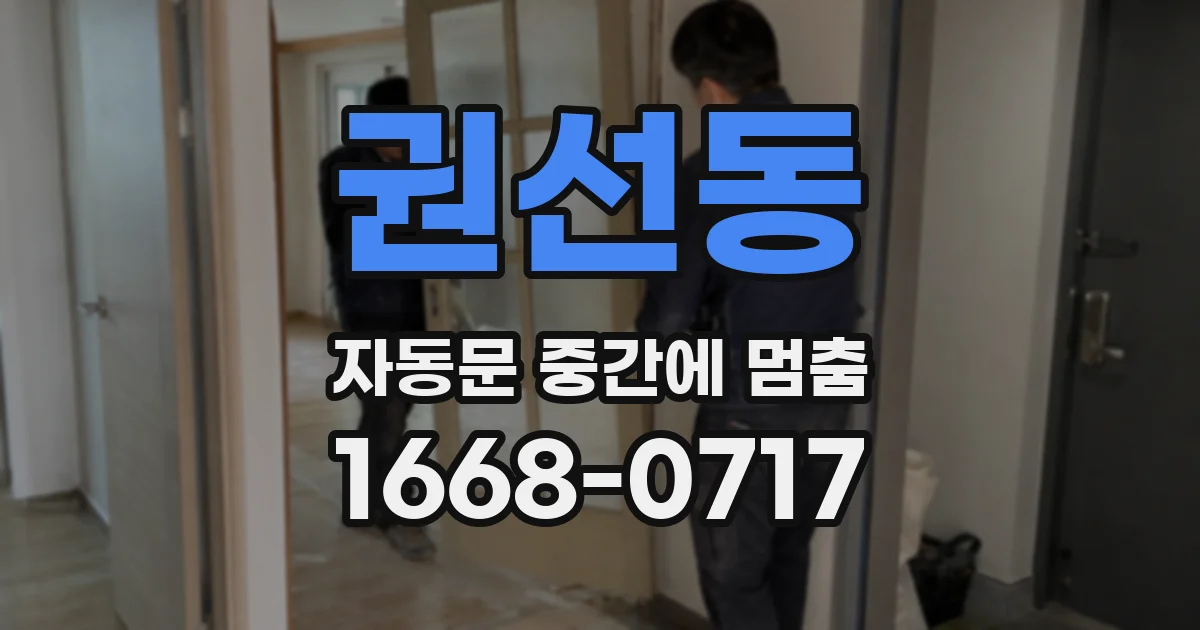 권선동 자동문 중간에 멈춤