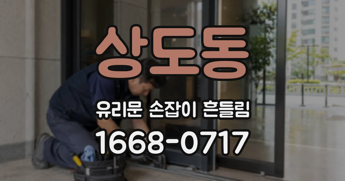 상도동 유리문 손잡이 흔들림