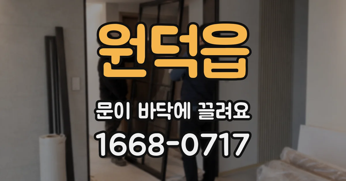 원덕읍 문이 바닥에 끌려요