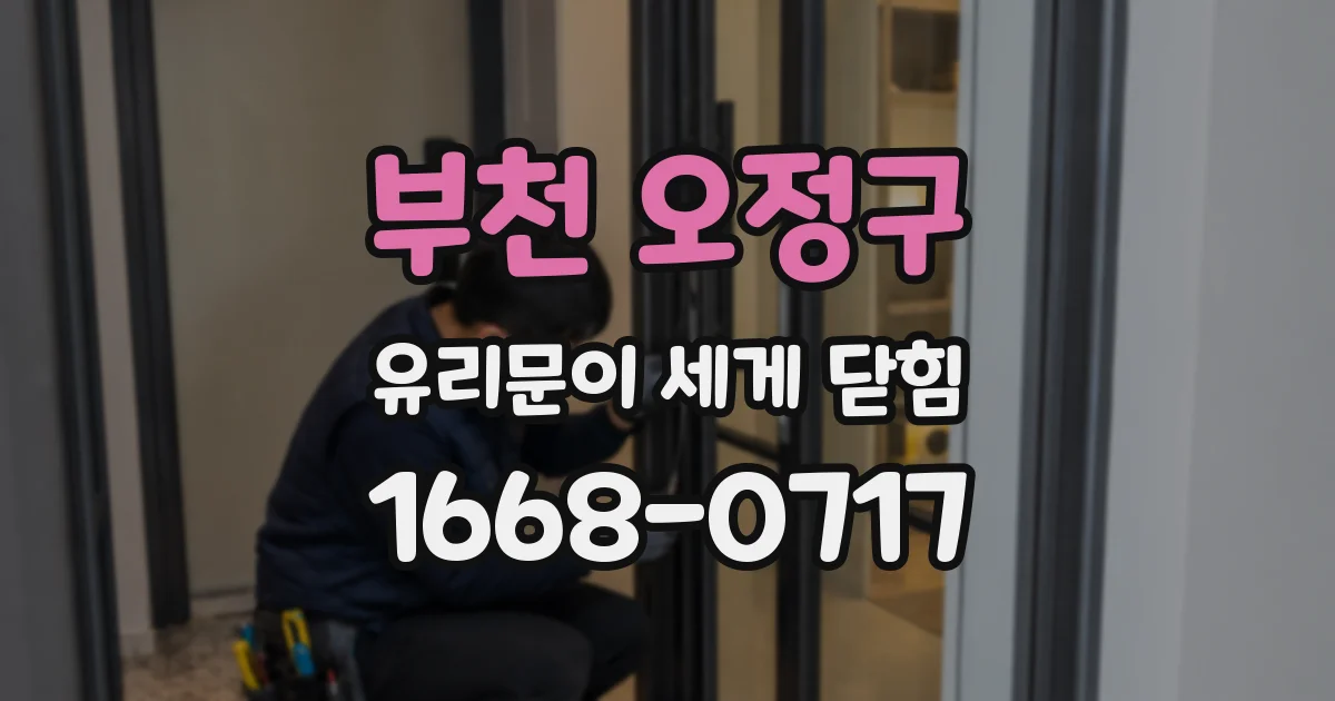 부천 오정구 유리문이 세게 닫힘