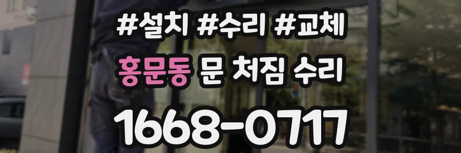 홍문동 문 처짐 수리