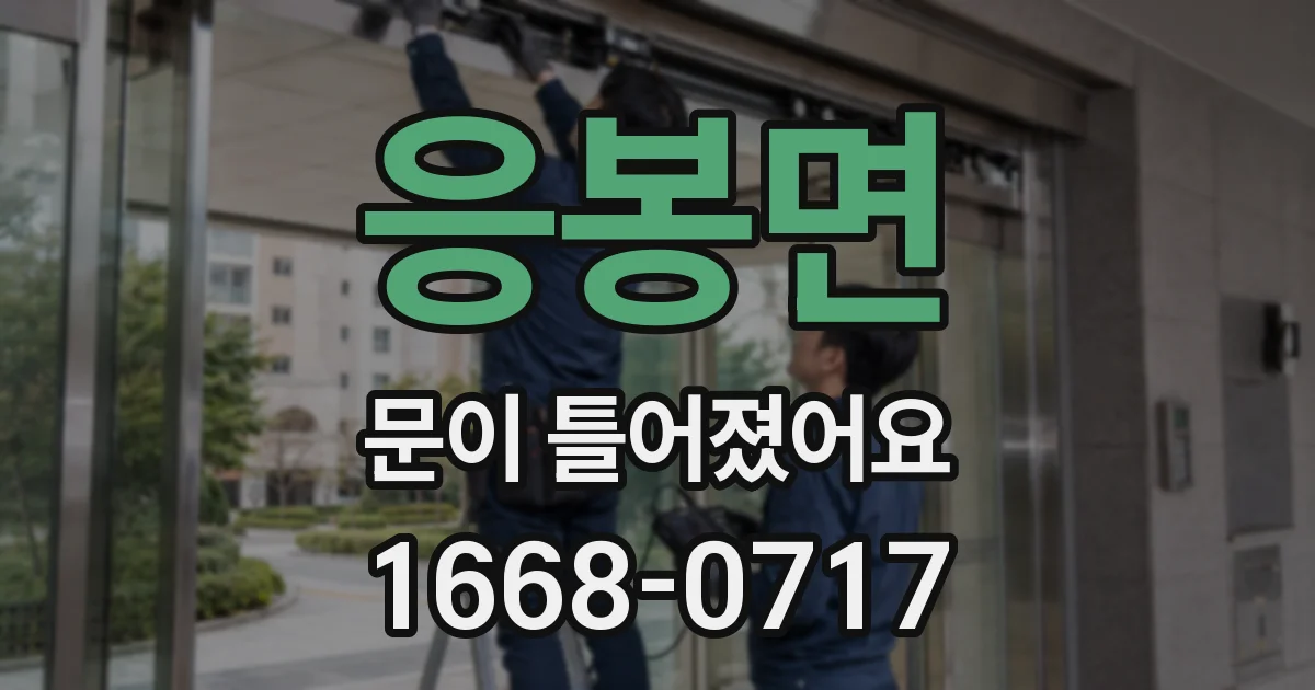 응봉면 문이 틀어졌어요