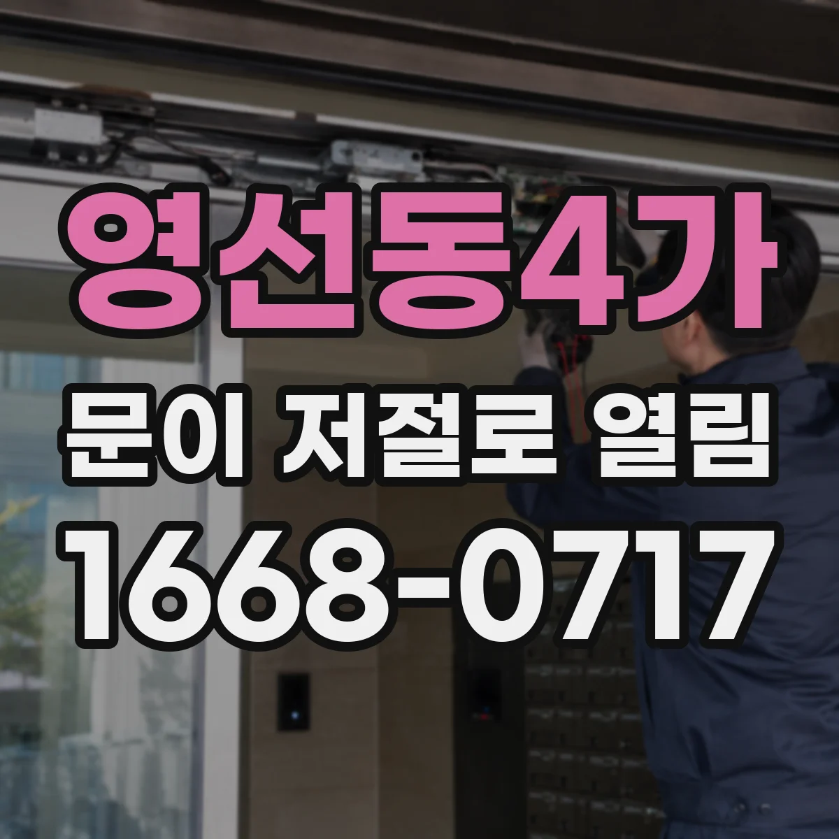 영선동4가 문이 저절로 열림