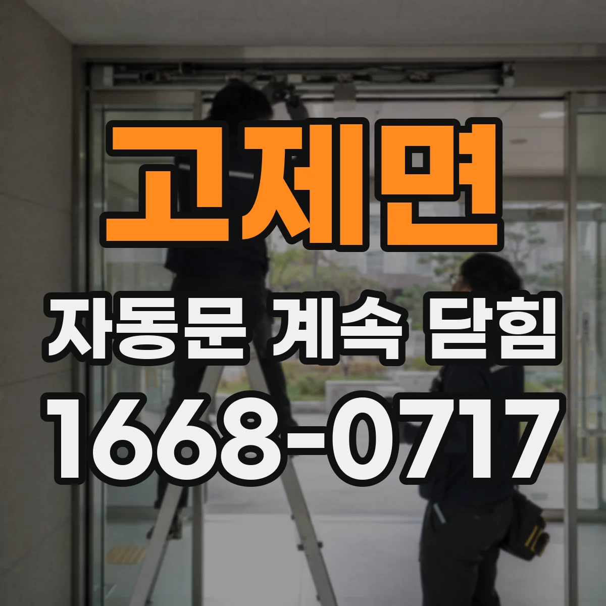 고제면 자동문 계속 닫힘