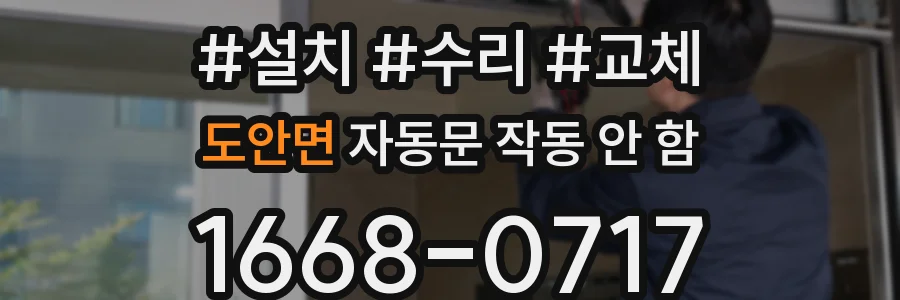 도안면 자동문 작동 안 함