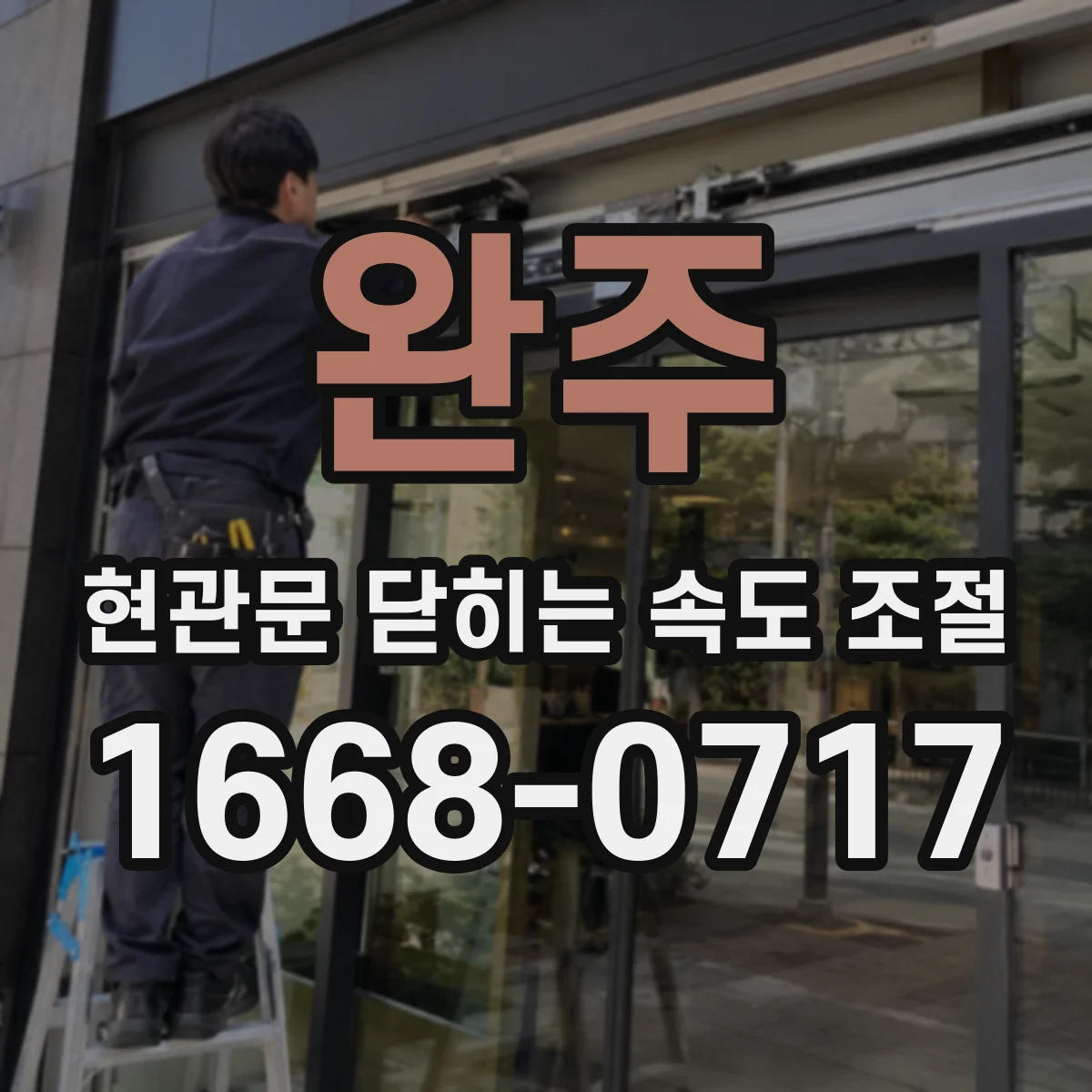 완주 현관문 닫히는 속도 조절
