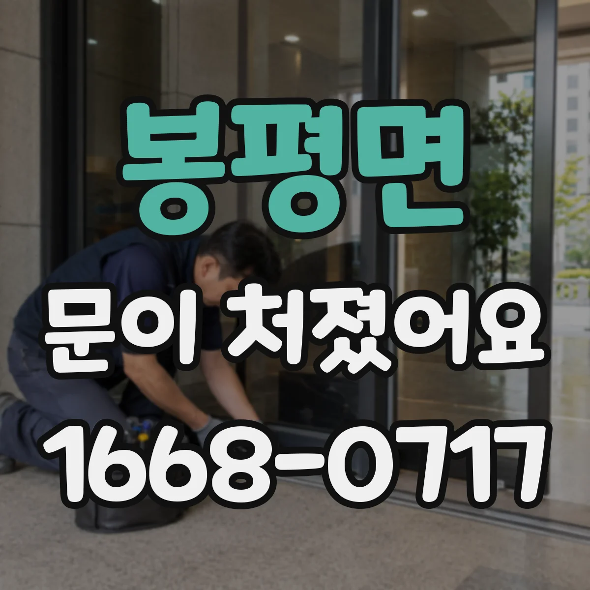 봉평면 문이 처졌어요