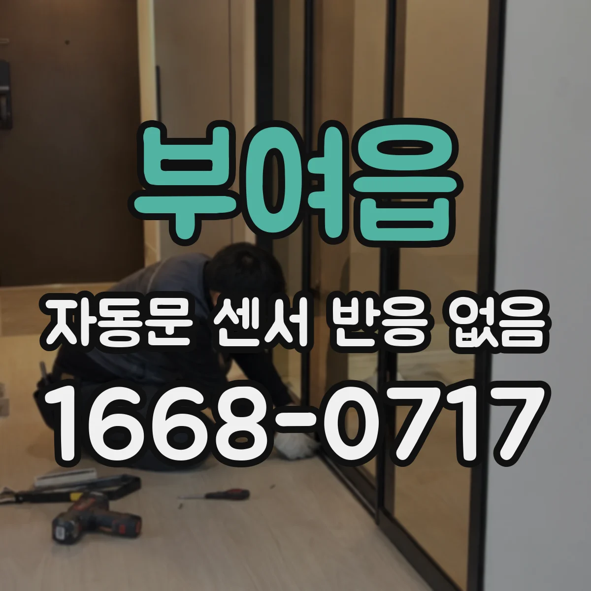 부여읍 자동문 센서 반응 없음