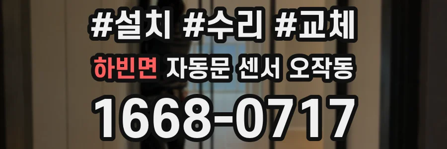 하빈면 자동문 센서 오작동