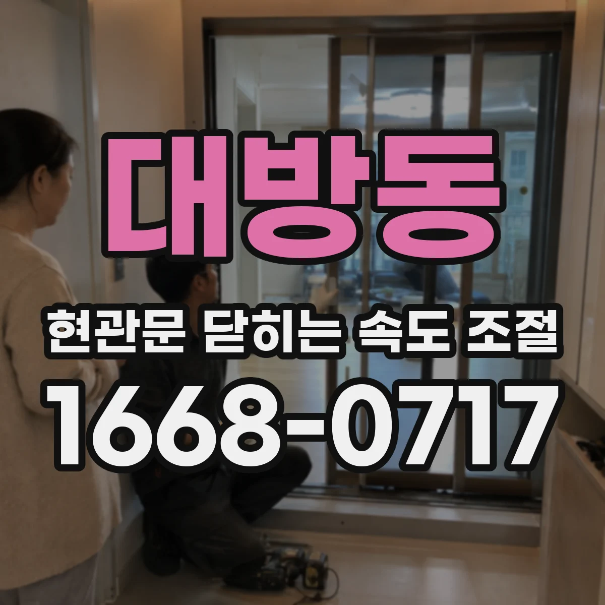대방동 현관문 닫히는 속도 조절