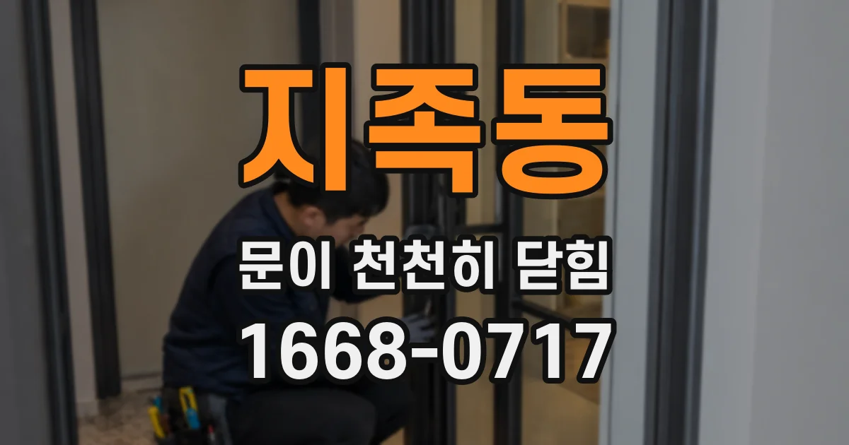 지족동 문이 천천히 닫힘