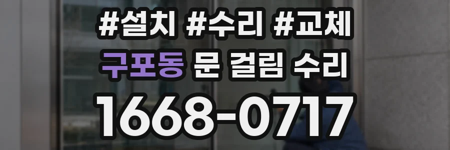 구포동 문 걸림 수리