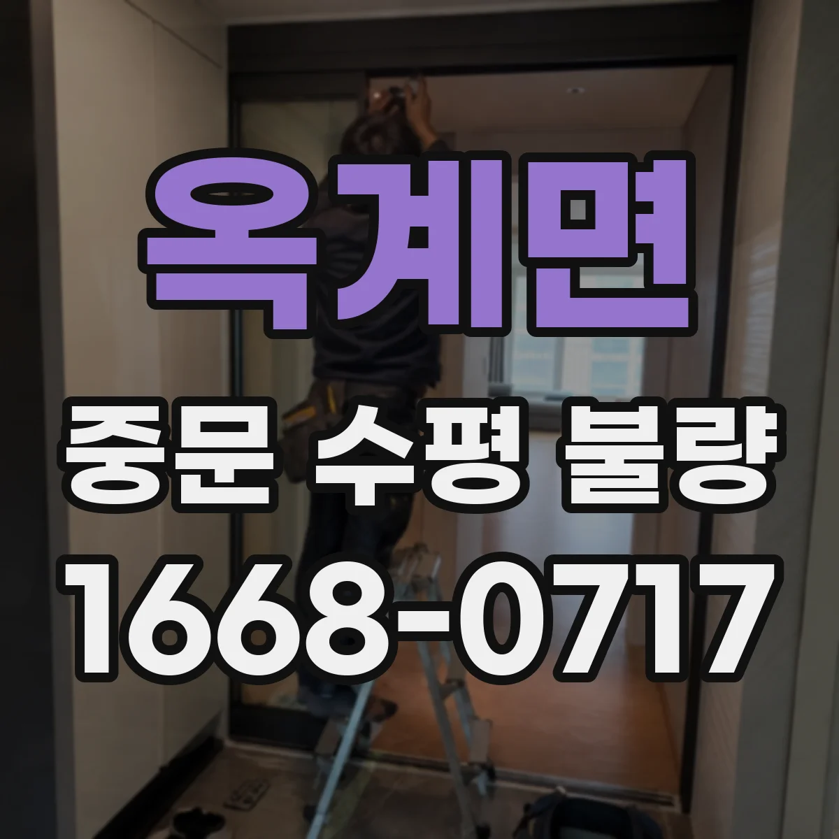 옥계면 중문 수평 불량