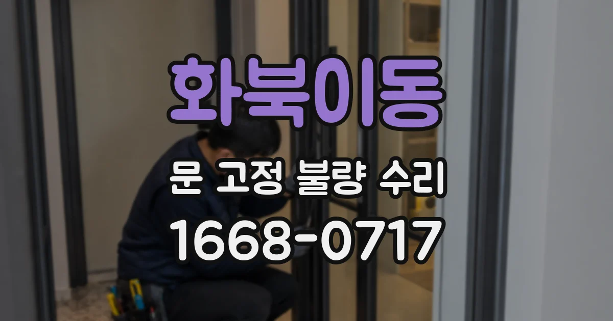 화북이동 문 고정 불량 수리