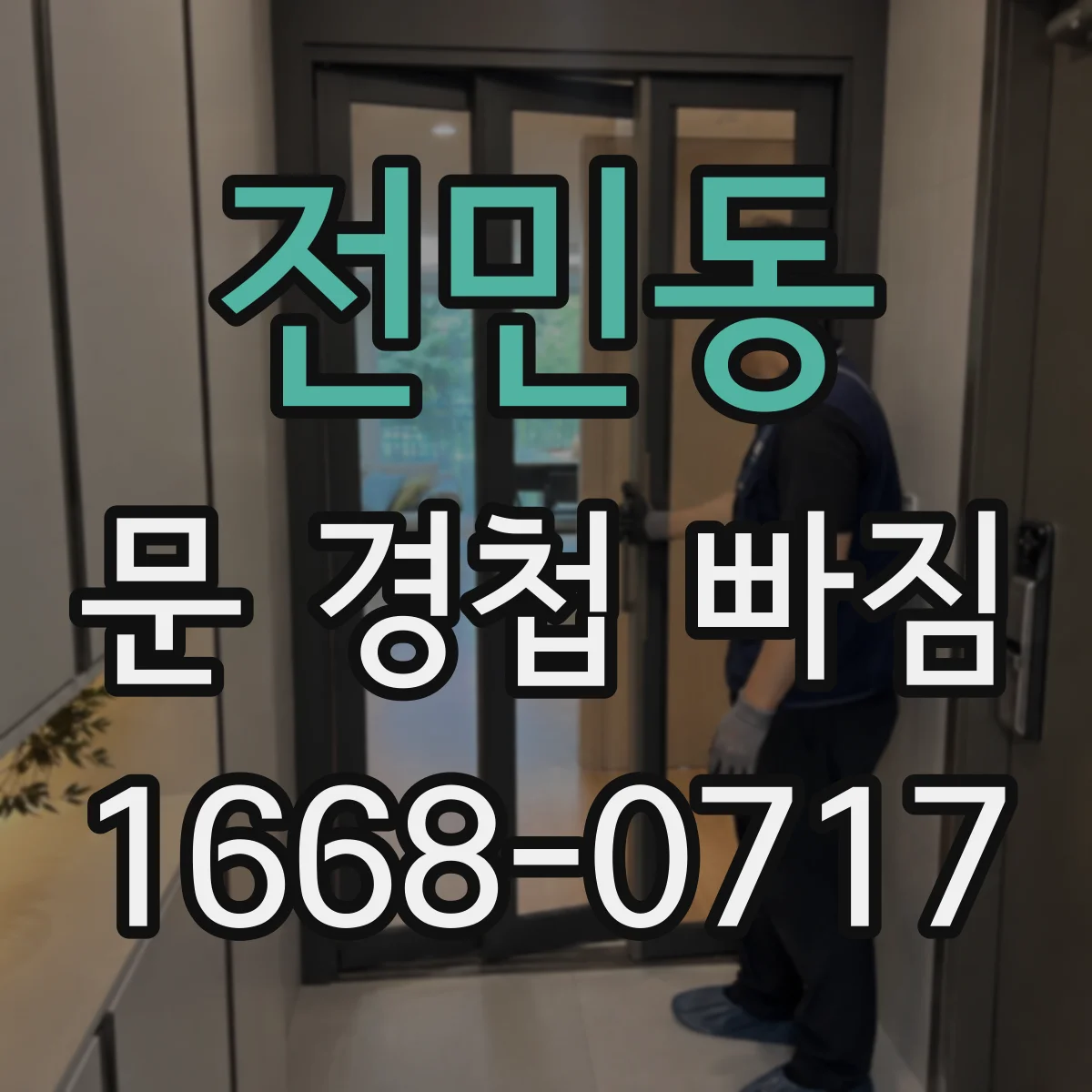 전민동 문 경첩 빠짐