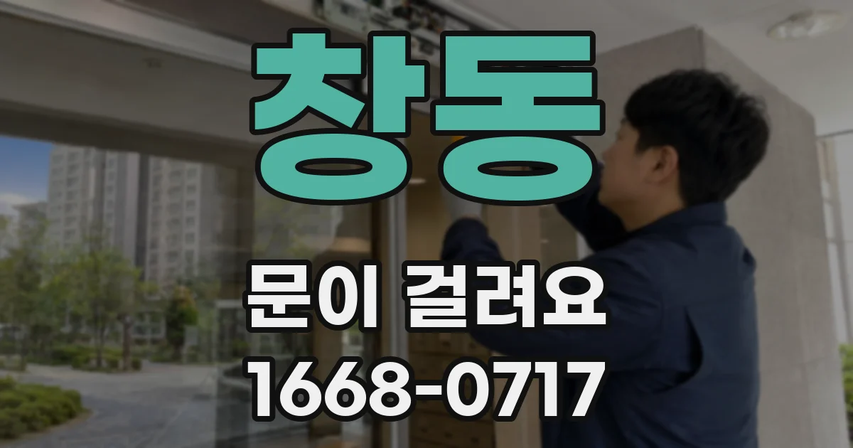 창동 문이 걸려요