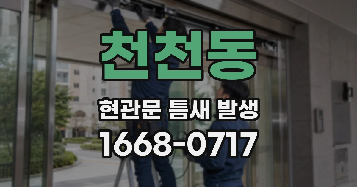 천천동 현관문 틈새 발생