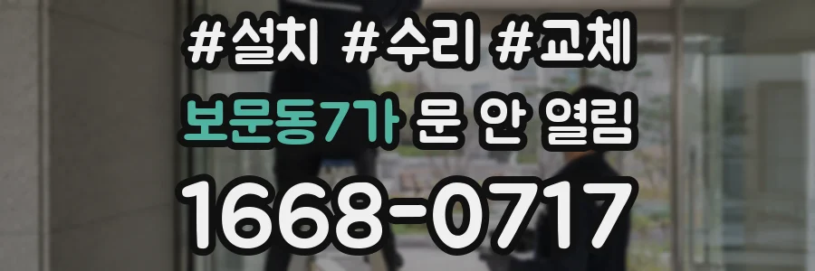 보문동7가 문 안 열림