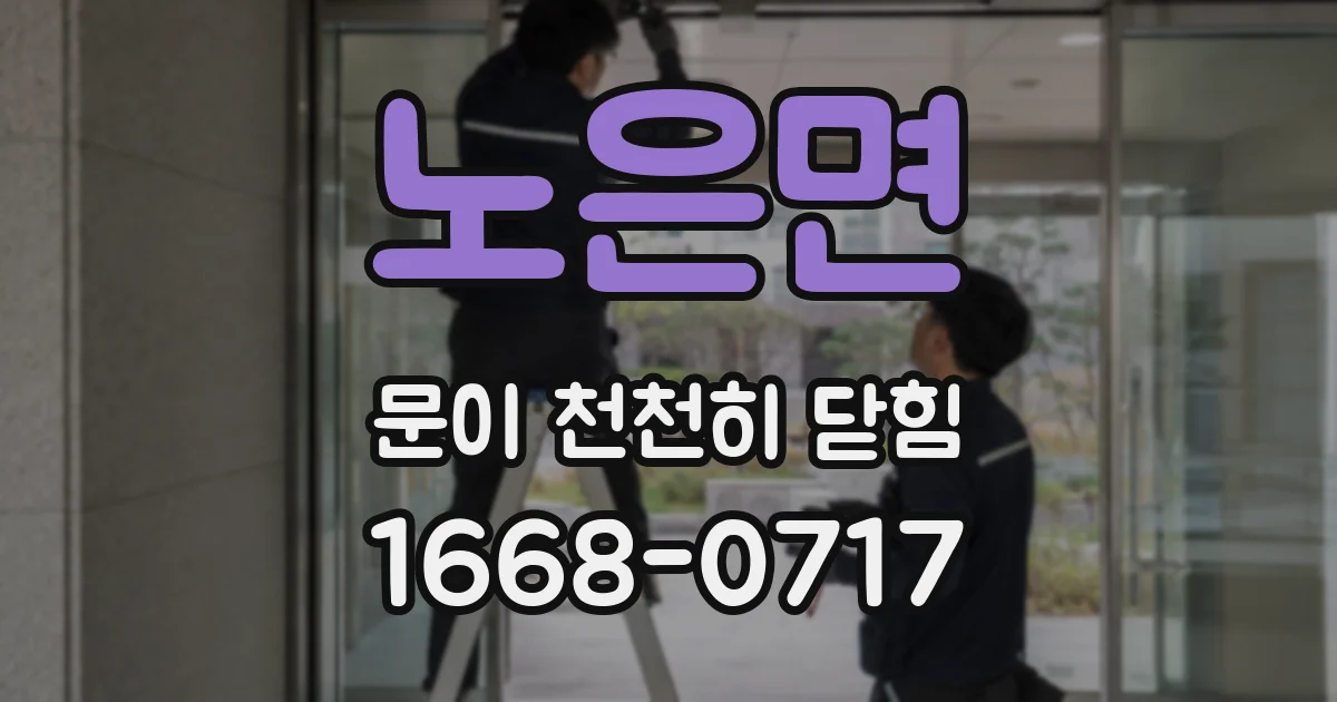 노은면 문이 천천히 닫힘