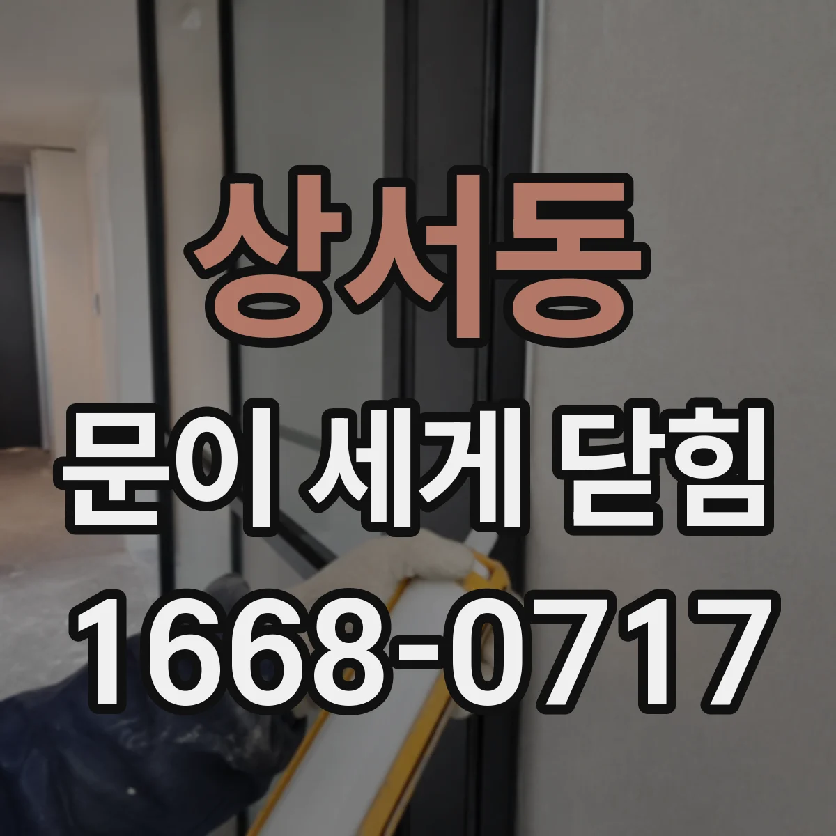 상서동 문이 세게 닫힘