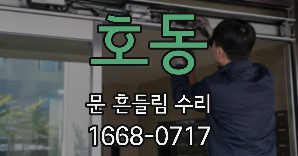 호동 문 흔들림 수리