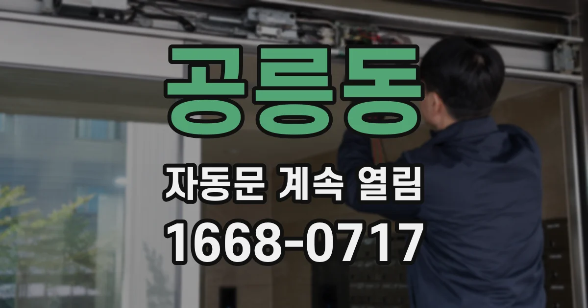 공릉동 자동문 계속 열림