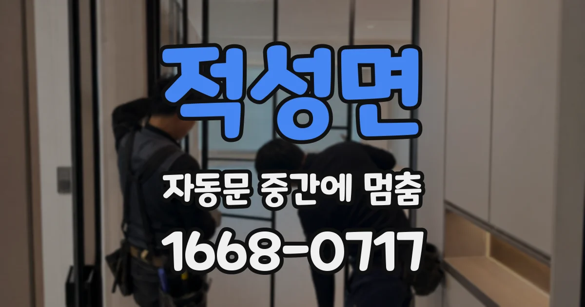 적성면 자동문 중간에 멈춤