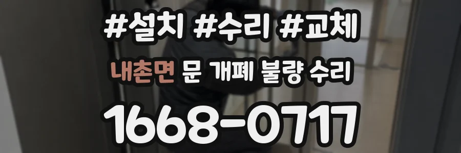 내촌면 문 개폐 불량 수리