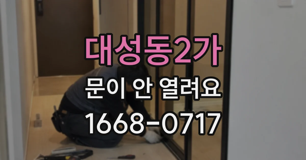 대성동2가 문이 안 열려요