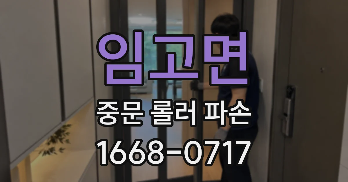 임고면 중문 롤러 파손