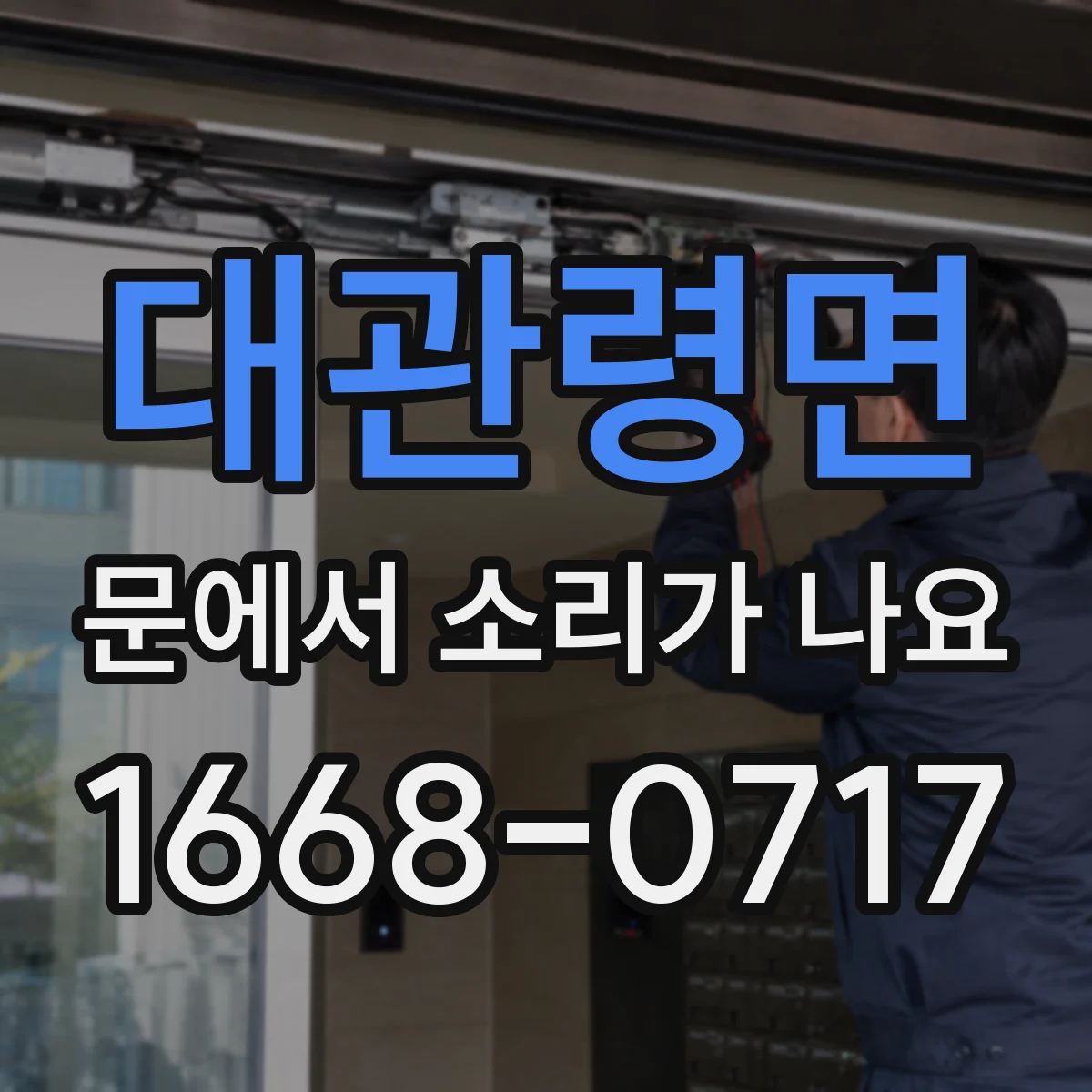 대관령면 문에서 소리가 나요