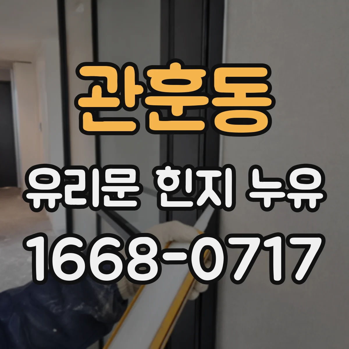 관훈동 유리문 힌지 누유