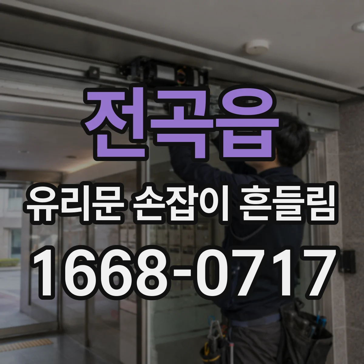전곡읍 유리문 손잡이 흔들림