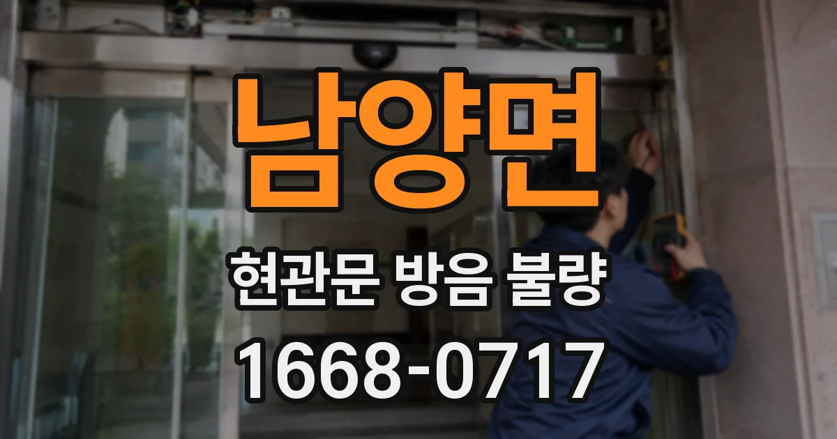남양면 현관문 방음 불량