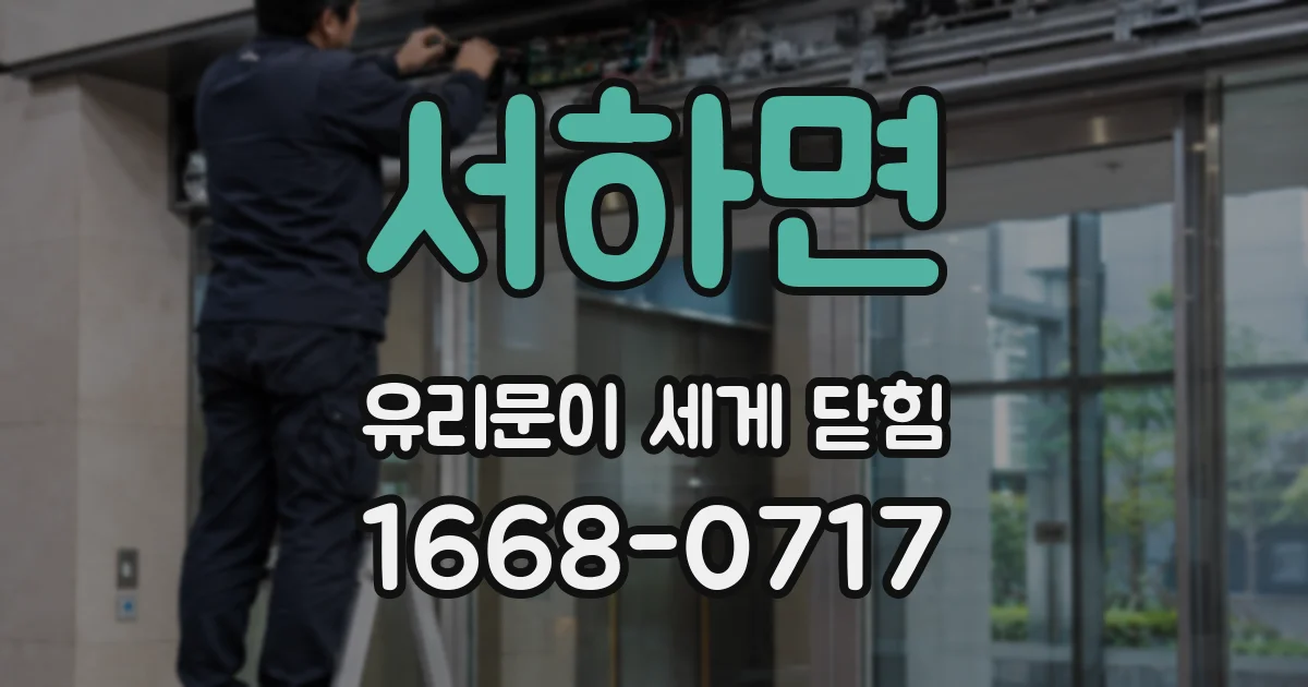 서하면 유리문이 세게 닫힘