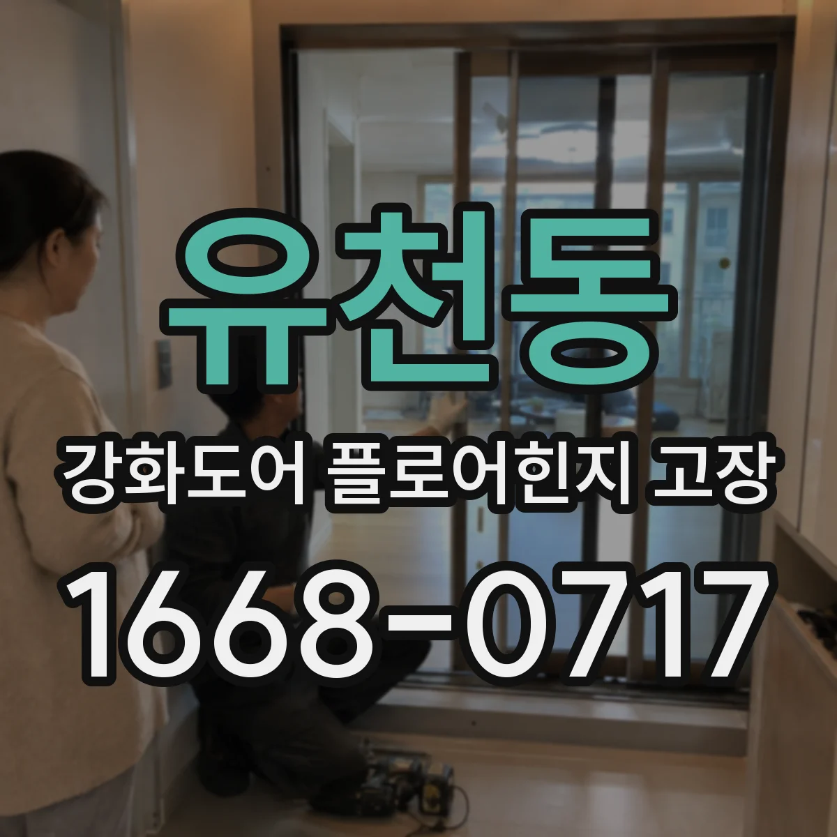 유천동 강화도어 플로어힌지 고장